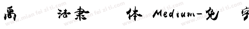 禹卫书法隶书简体 Medium字体转换